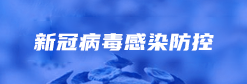新冠病毒感染防控